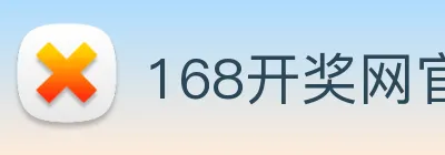 168开奖网官方 logo
